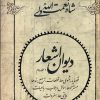 کتاب دیوان اشعار شاه نعمت الله ولی | انتشارات فردوس