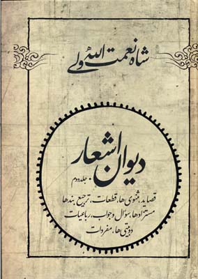 کتاب دیوان اشعار شاه نعمت الله ولی | انتشارات فردوس