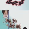 کتاب کوچیکه | انتشارات عطائی