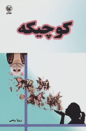 کتاب کوچیکه | انتشارات عطائی