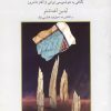 کتاب آسمانی و زمینی | انتشارات فرزان روز