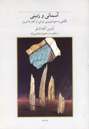 کتاب آسمانی و زمینی | انتشارات فرزان روز