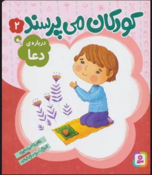 کتاب کودکان می پرسند 2 | انتشارات قدیانی