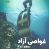 کتاب غواصی آزاد | انتشارات پازینه