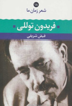 کتاب فریدون توللی | انتشارات نگاه