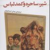 کتاب شیر، ساحره و کمد لباس | انتشارات قدیانی