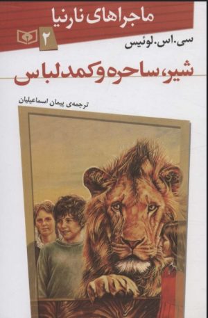 کتاب شیر، ساحره و کمد لباس | انتشارات قدیانی