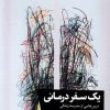 کتاب یک سفر درمانی | انتشارات خوب