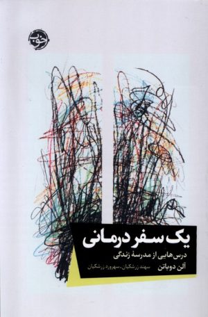کتاب یک سفر درمانی | انتشارات خوب