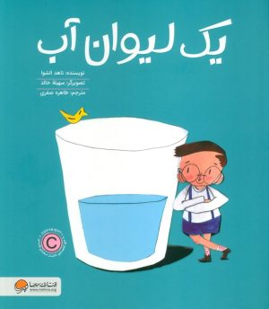 کتاب یک لیوان آب | انتشارات مهرسا