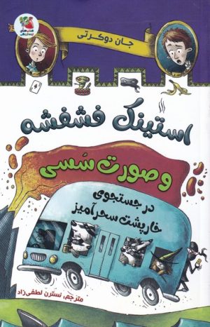 کتاب استینک فشفشه و صورت سسی 2 | انتشارات سایه گستر