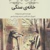 کتاب خانه ی سنگی | انتشارات فاطمی