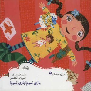 کتاب بازی تموم! بازی تموم! | انتشارات نیستان