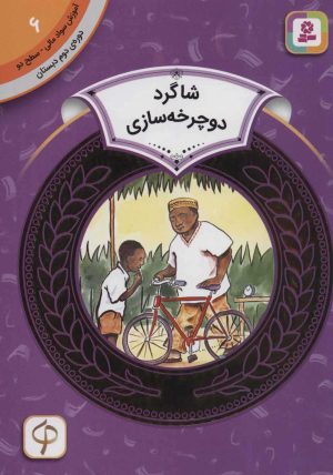 کتاب شاگرد دوچرخه سازی | انتشارات قدیانی