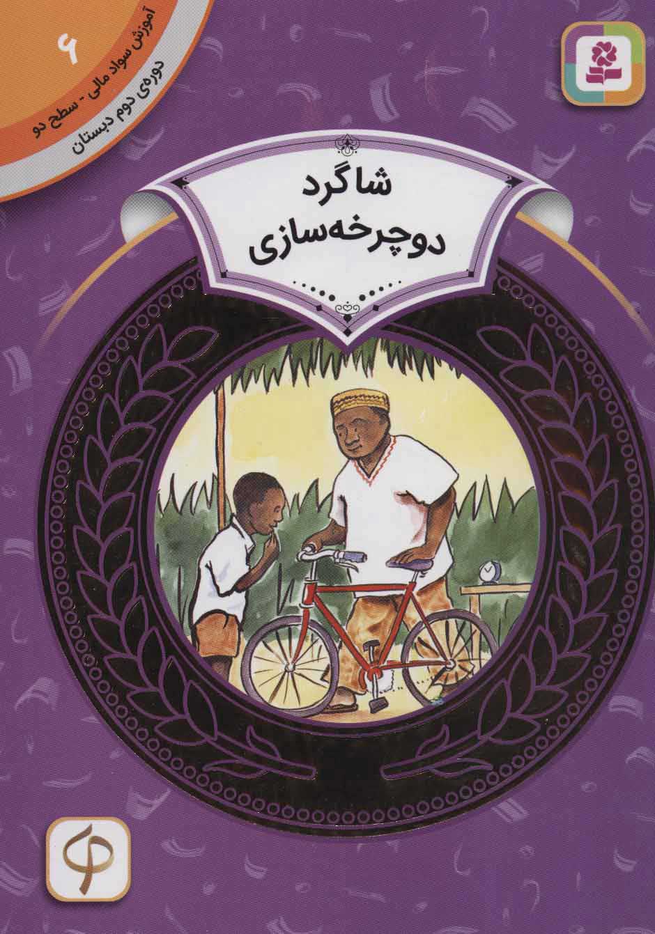 کتاب شاگرد دوچرخه سازی | انتشارات قدیانی