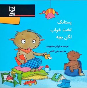 کتاب پستانک تخت خواب لگن بچه | انتشارات آبرنگ