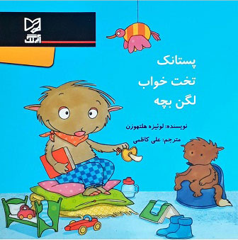 کتاب پستانک تخت خواب لگن بچه | انتشارات آبرنگ