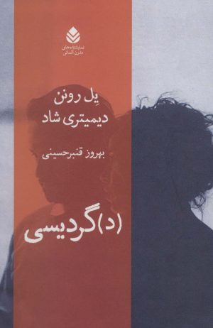 کتاب (د)گردیسی | انتشارات قطره