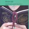 کتاب حاشیه های فمینیستی قرآن | انتشارات کرگدن