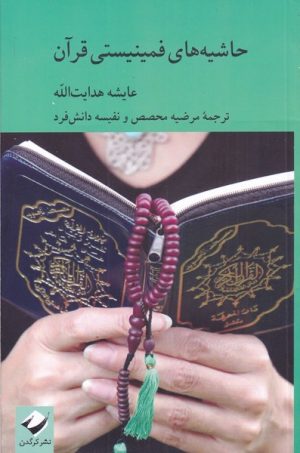 کتاب حاشیه های فمینیستی قرآن | انتشارات کرگدن