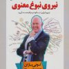 کتاب 10 راه حل برای رسیدن به نیروی نبوغ معنوی | انتشارات پل