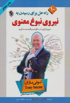 کتاب 10 راه حل برای رسیدن به نیروی نبوغ معنوی | انتشارات پل