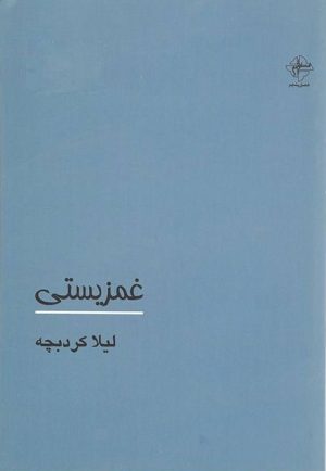 کتاب غمزیستی | انتشارات فصل پنجم