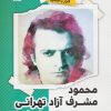 کتاب محمود مشرف آزاد تهرانی (م.آزاد) | انتشارات نشر گویا