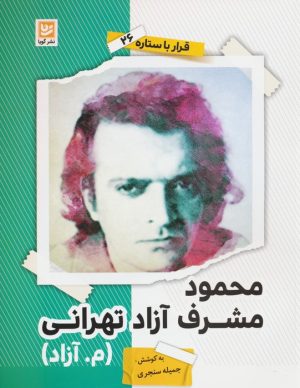 کتاب محمود مشرف آزاد تهرانی (م.آزاد) | انتشارات نشر گویا