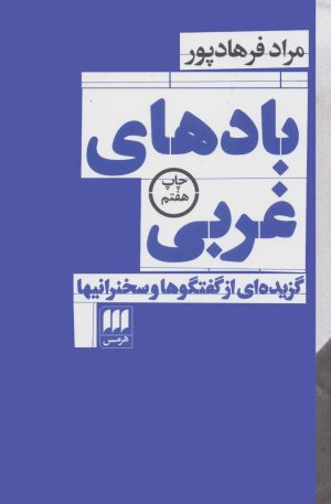 کتاب بادهای غربی | انتشارات هرمس