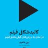 کتاب کالبد شکافی فیلم | انتشارات سوره مهر