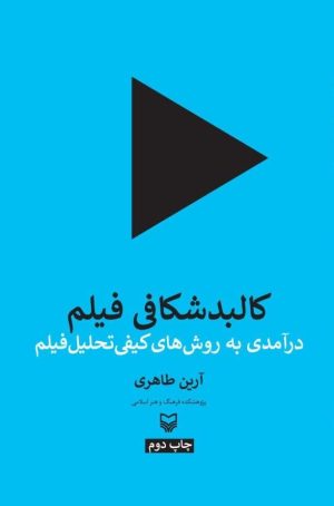 کتاب کالبد شکافی فیلم | انتشارات سوره مهر