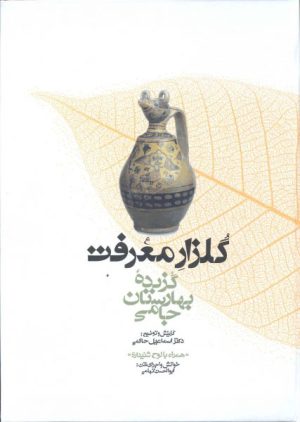 کتاب گلزار معرفت | انتشارات معین
