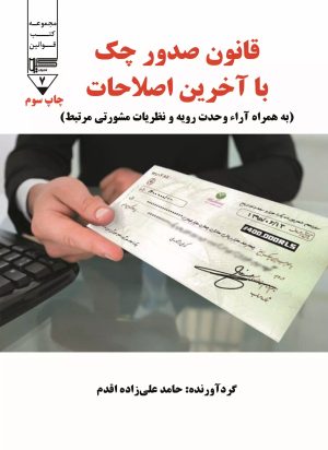کتاب قانون صدور چک با آخرین اصلاحات | انتشارات گیوا