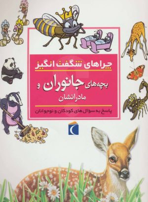 کتاب بچه های جانوران و مادرانشان | انتشارات محراب قلم