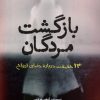 کتاب بازگشت مردگان | انتشارات سبزان