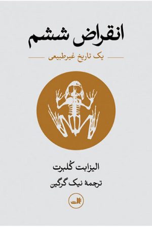 کتاب انقراض ششم | انتشارات نشر ثالث