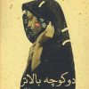 کتاب دو کوچه بالاتر | انتشارات کتابسرای تندیس