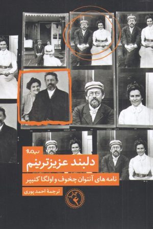 کتاب دلبند عزیزترینم | انتشارات نیماژ