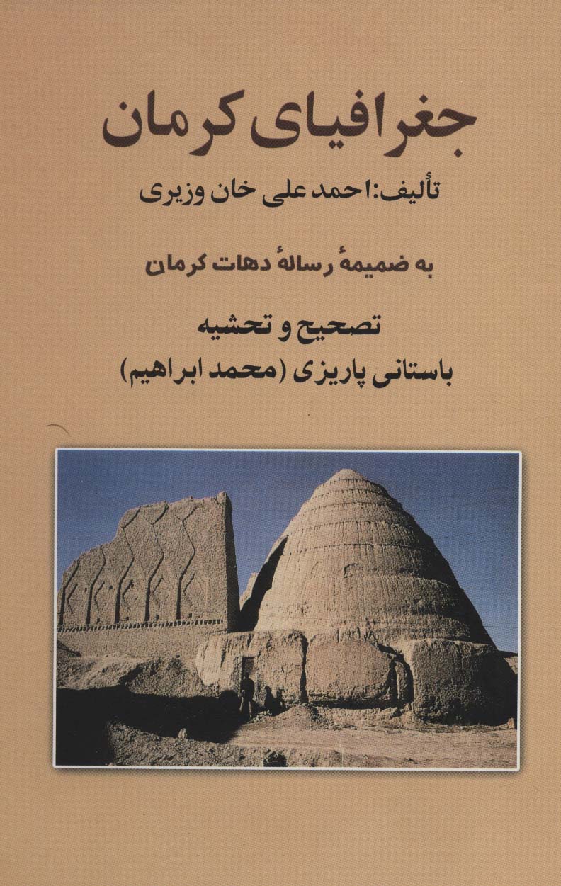 کتاب جغرافیای کرمان | انتشارات علم