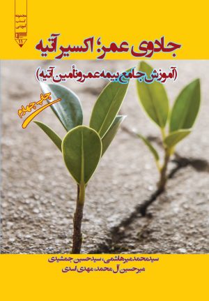 کتاب جادوی عمر؛ اکسیر آتیه | انتشارات گیوا