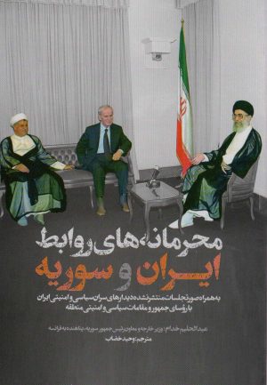 کتاب محرمانه های روابط ایران و سوریه | انتشارات شهید کاظمی