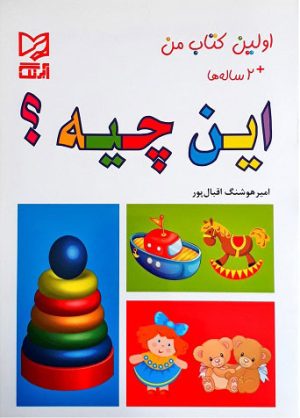 کتاب این چیه | انتشارات آبرنگ
