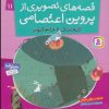کتاب قصه های تصویری از پروین اعتصامی 11 | انتشارات قدیانی