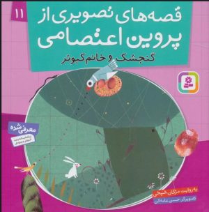 کتاب قصه های تصویری از پروین اعتصامی 11 | انتشارات قدیانی