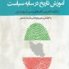 کتاب آموزش تاریخ در سایه سیاست | انتشارات نگارستان اندیشه