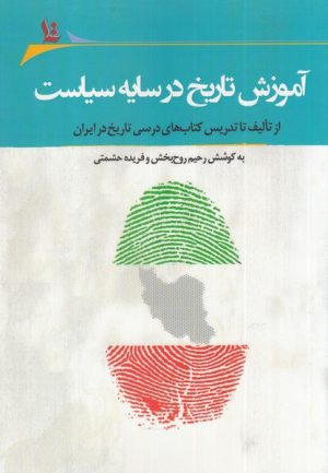 کتاب آموزش تاریخ در سایه سیاست | انتشارات نگارستان اندیشه