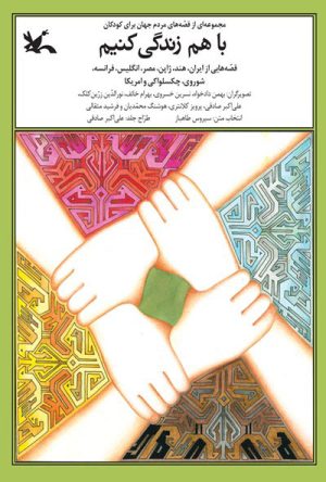 کتاب با هم زندگی کنیم | انتشارات کانون پرورش فکری کودکان و نوجوانان