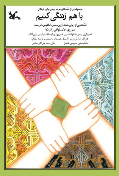 کتاب با هم زندگی کنیم | انتشارات کانون پرورش فکری کودکان و نوجوانان