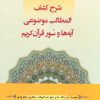کتاب شرح کشف المطالب موضوعی آیه ها و سور قرآن کریم | انتشارات شهرآب